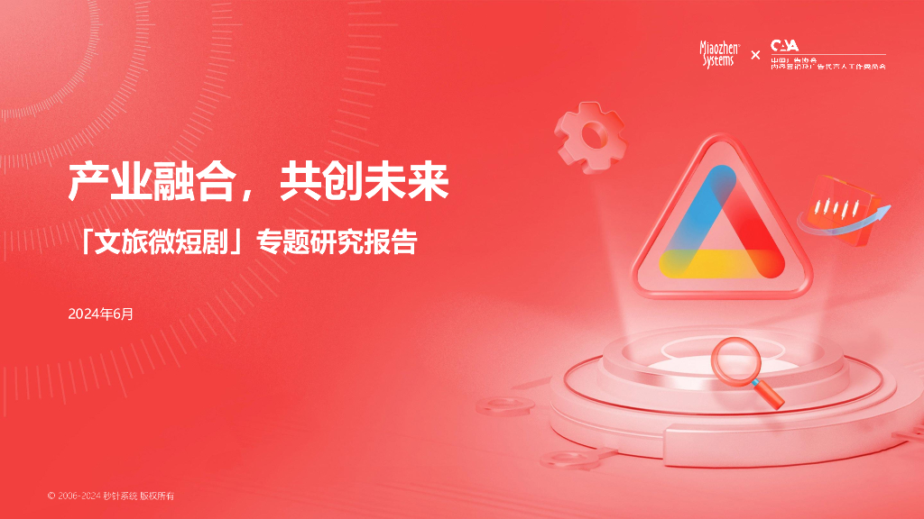 秒针&中国广告协会：2024 年「文旅微短剧」专题研究报告