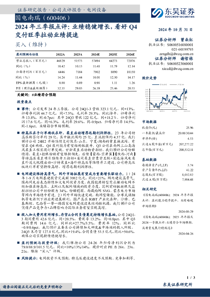 东吴证券：国电南瑞（600406）-2024年三季报点评：业绩稳健增长，看好Q4交付旺季拉动业绩提速