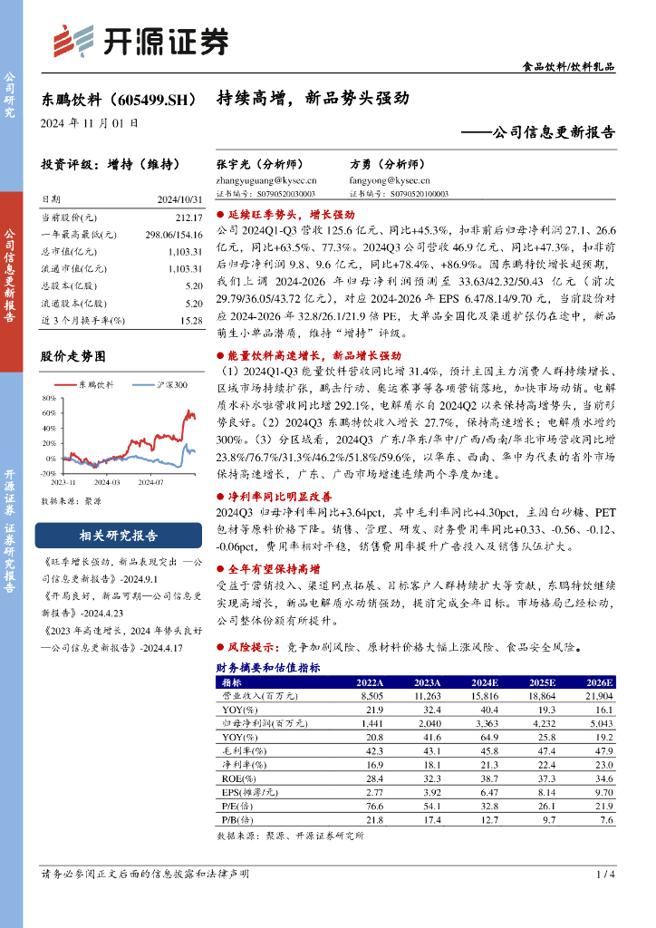 开源证券：东鹏饮料（605499）-公司信息更新报告：持续高增，新品势头强劲