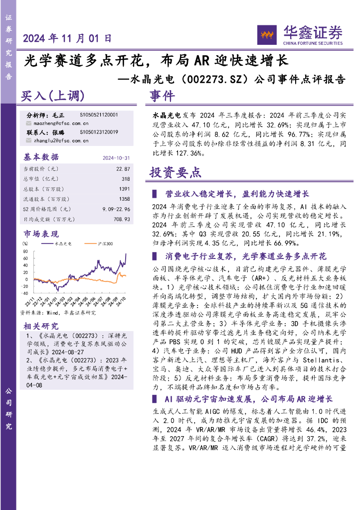 华鑫证券：水晶光电（002273）-公司事件点评报告：光学赛道多点开花，布局AR迎快速增长