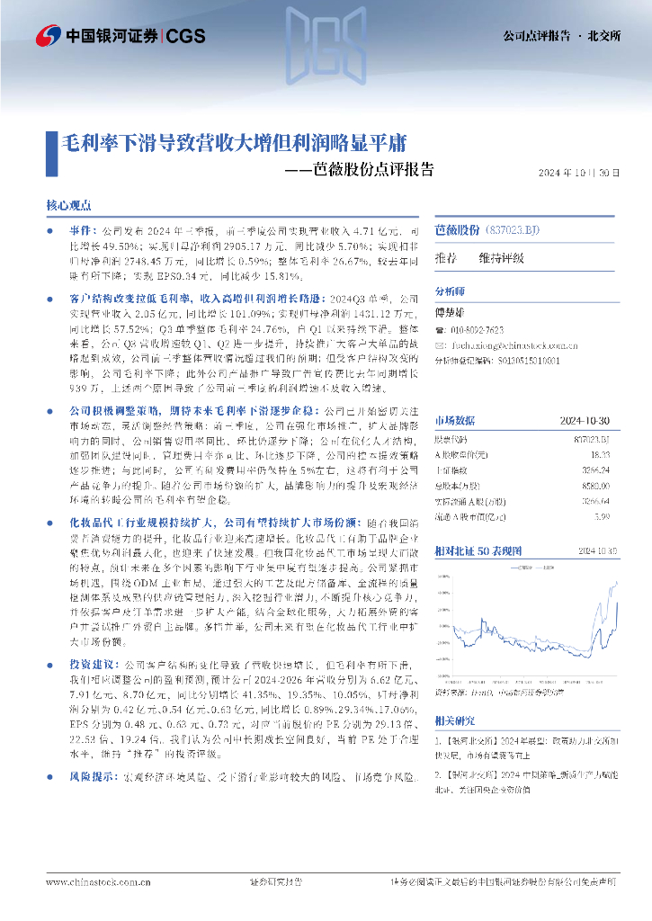 中国银河：芭薇股份点评报告：毛利率下滑导致营收大增但利润略显平庸