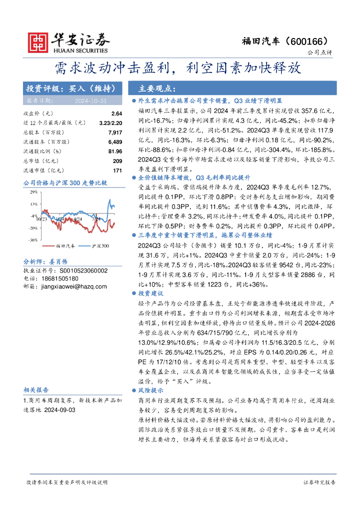 华安证券：福田汽车（600166）-需求波动冲击盈利，利空因素加快释放
