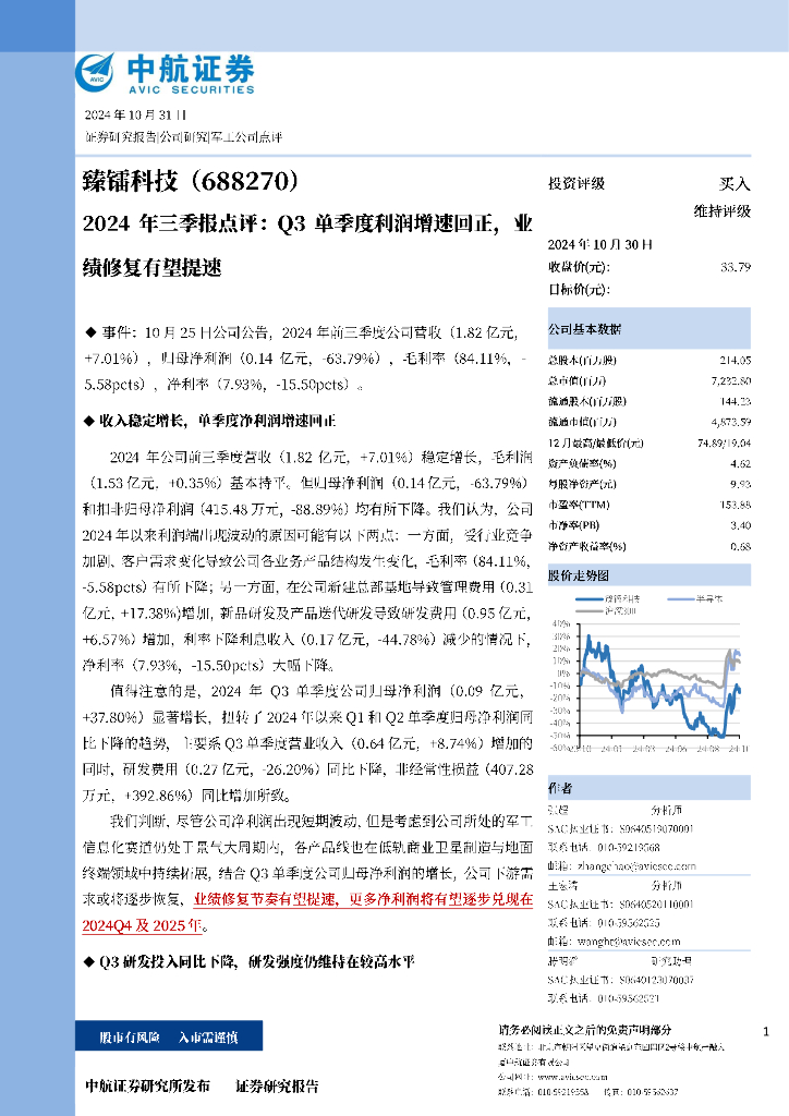 中航证券：臻镭科技（688270）-2024年三季报点评：Q3单季度利润增速回正，业绩修复有望提速
