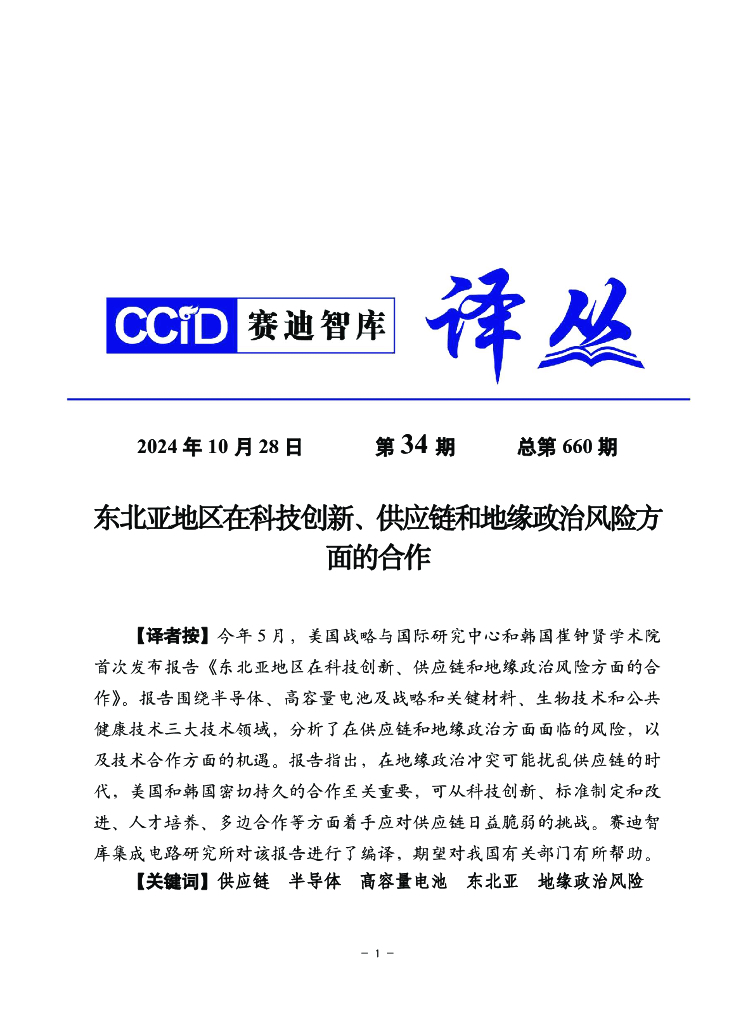 赛迪译丛：2024年第34期（总第660期）：东北亚地区在科技创新、<em>供应链</em>和地缘政治风险方面的合作 海报
