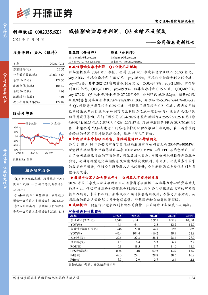 开源证券：科华数据（002335）-公司信息更新报告：减值影响归母净利润，Q3业绩不及预期