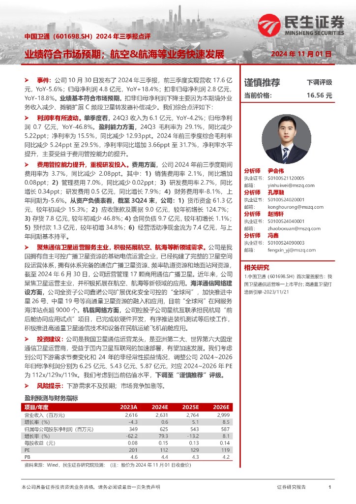 民生证券：中国卫通（601698）-2024年三季报点评：业绩符合市场预期；航空&航海等业务快速发展