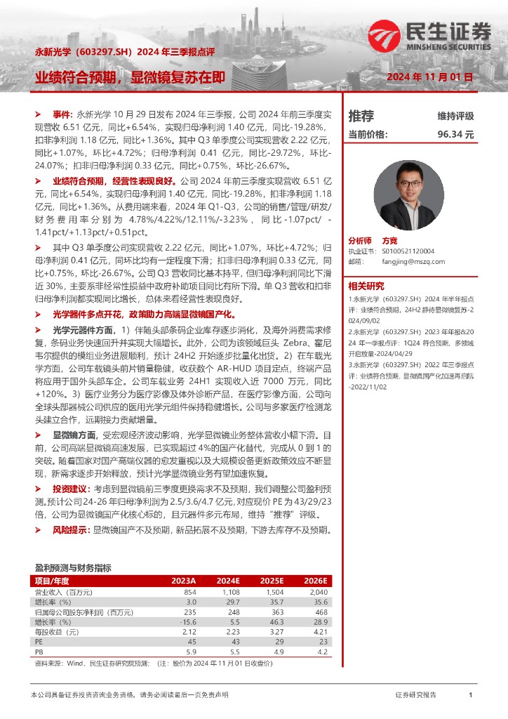 民生证券：永新光学（603297）-2024年三季报点评：业绩符合预期，显微镜复苏在即