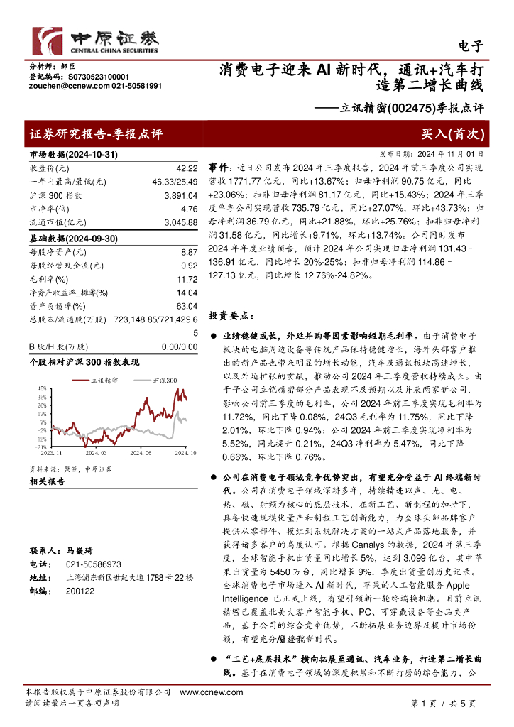 中原证券：立讯精密（002475）-季报点评：消费电子迎来AI新时代，通讯+汽车打造第二增长曲线