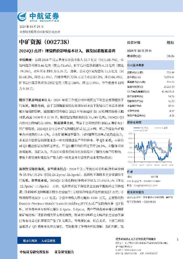 中航证券：中矿资源（002738）-2024Q3点评：锂盐跌价影响基本计入，偶发因素拖累盈利