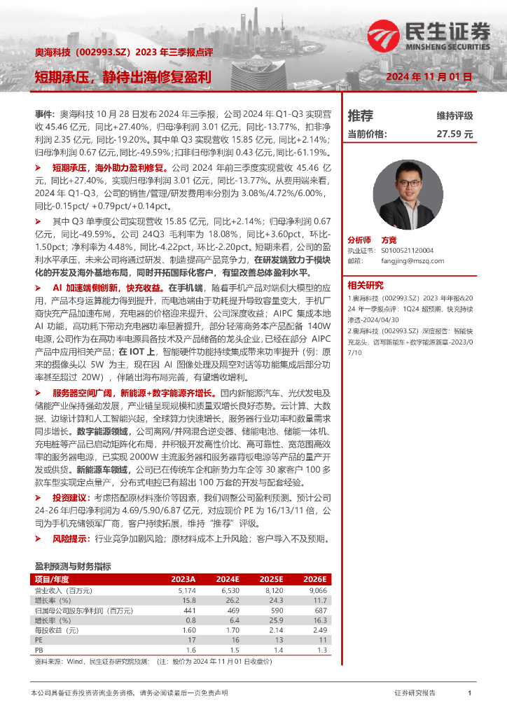 民生证券：奥海科技（002993）-2023年三季报点评：短期承压，静待出海修复盈利