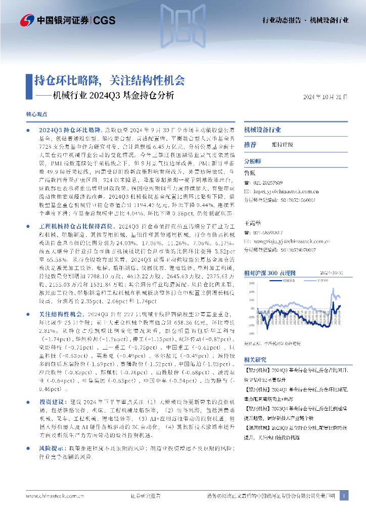 中国银河：机械行业2024Q3基金持仓分析：持仓环比略降，关注结构性机会