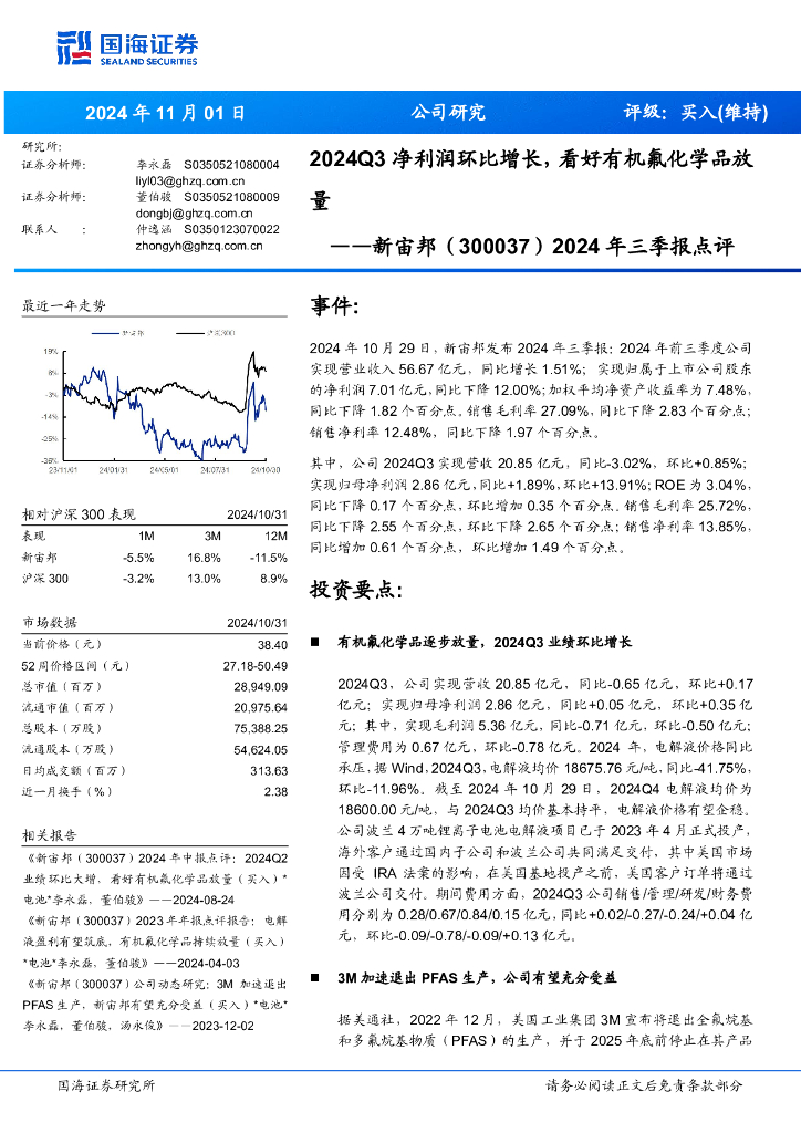 国海证券：新宙邦（300037）-2024年三季报点评：2024Q3净利润环比增长，看好有机氟化学品放量