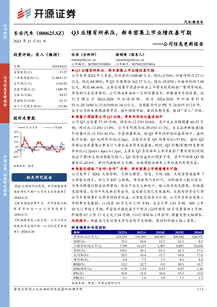 开源证券：长安汽车（000625）-公司信息更新报告：Q3业绩有所承压，新车密集上市业绩改善可期