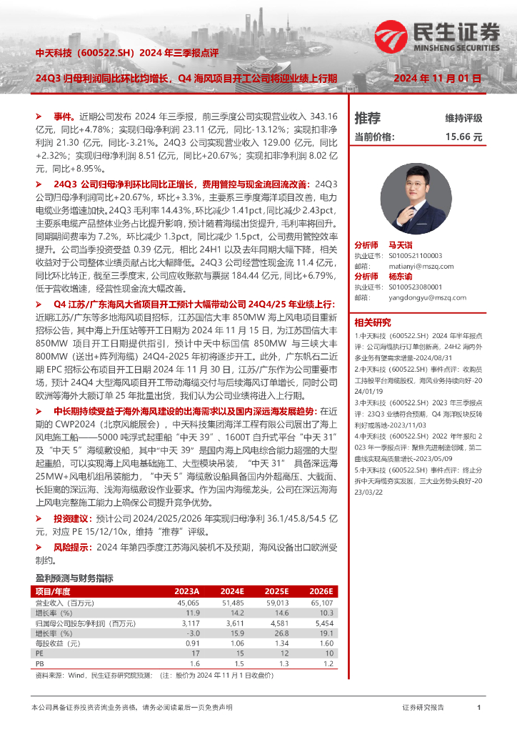 民生证券：中天科技（600522）-2024年三季报点评：24Q3归母利润同比环比均增长，Q4海风项目开工公司将迎业绩上行期