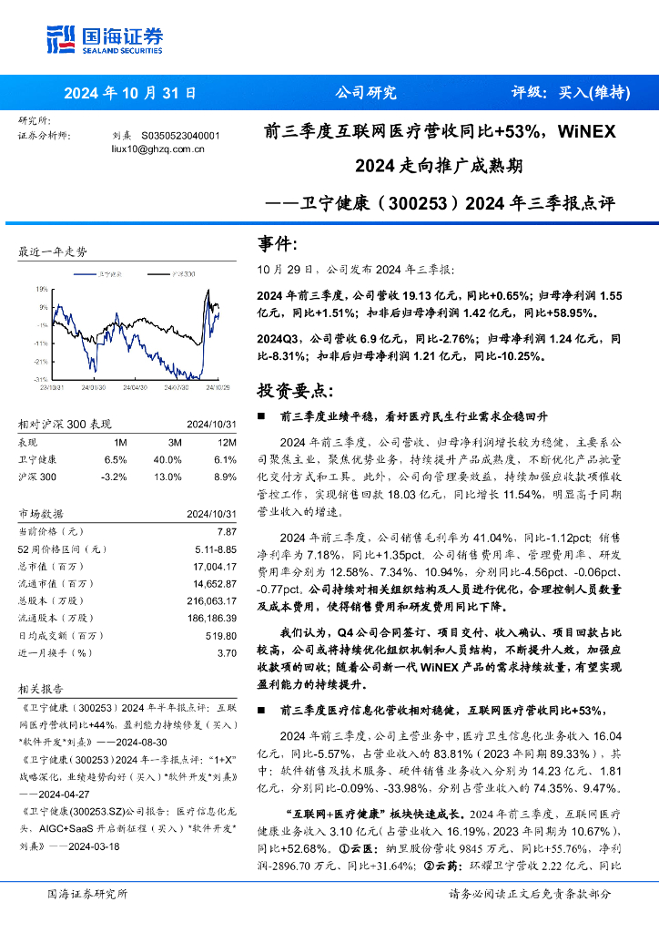 国海证券：卫宁健康（300253）-2024年三季报点评：前三季度互联网医疗营收同比+53%，WiNEX2024走向推广成熟期