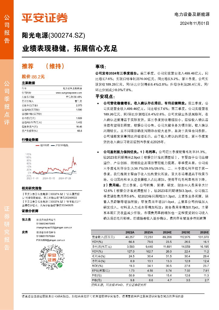 平安证券：阳光电源（300274）-业绩表现稳健，拓展信心充足