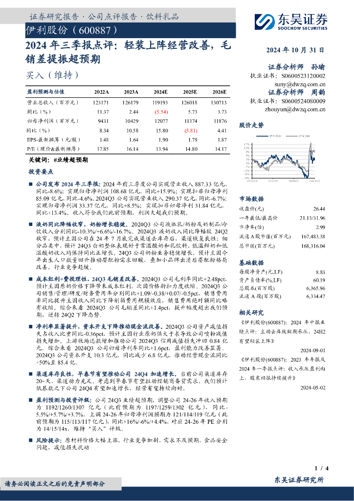 东吴证券：伊利股份（600887）-2024年三季报点评：轻装上阵经营改善，毛销差提振超预期