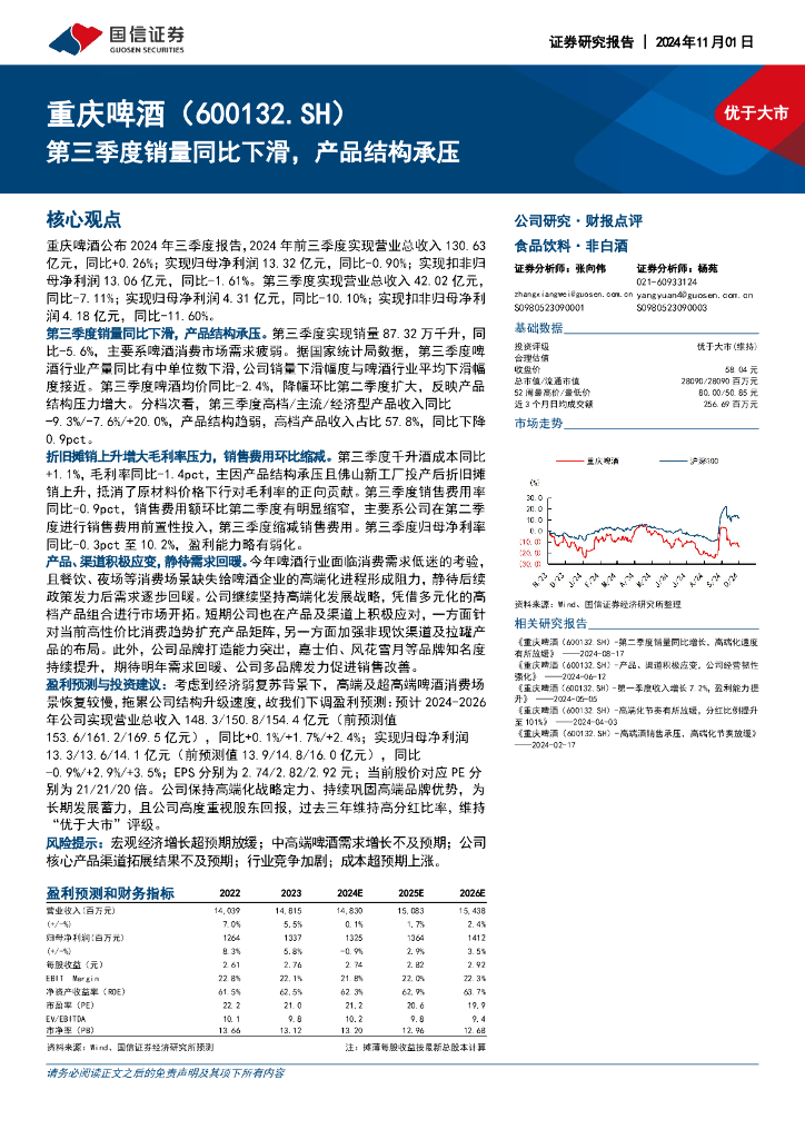 国信证券：重庆啤酒（600132）-第三季度销量同比下滑，产品结构承压
