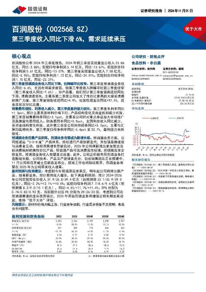 国信证券：百润股份（002568）-第三季度收入同比下滑6%，需求延续承压