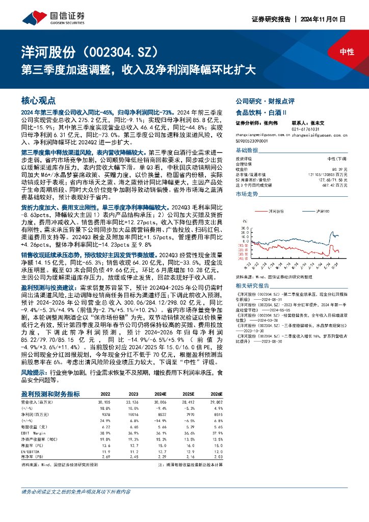 国信证券：洋河股份（002304）-第三季度加速调整，收入及净利润降幅环比扩大