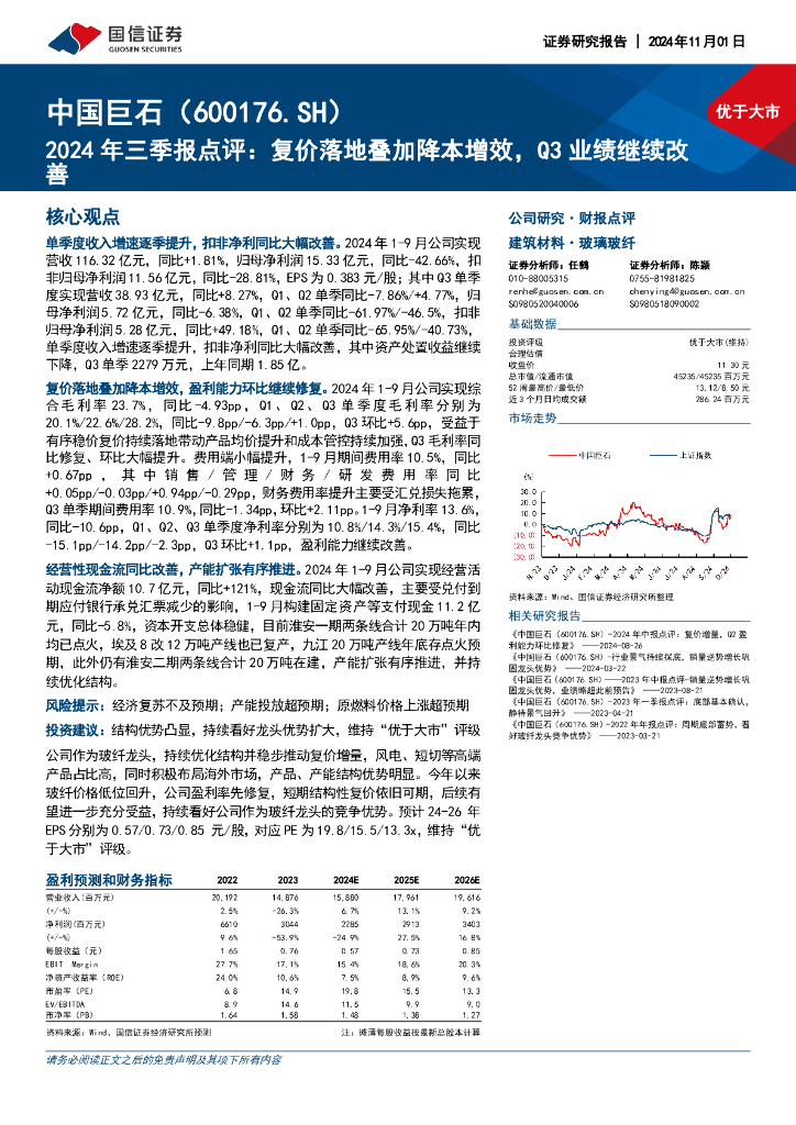 国信证券：中国巨石（600176）-2024年三季报点评：复价落地叠加降本增效，Q3业绩继续改善