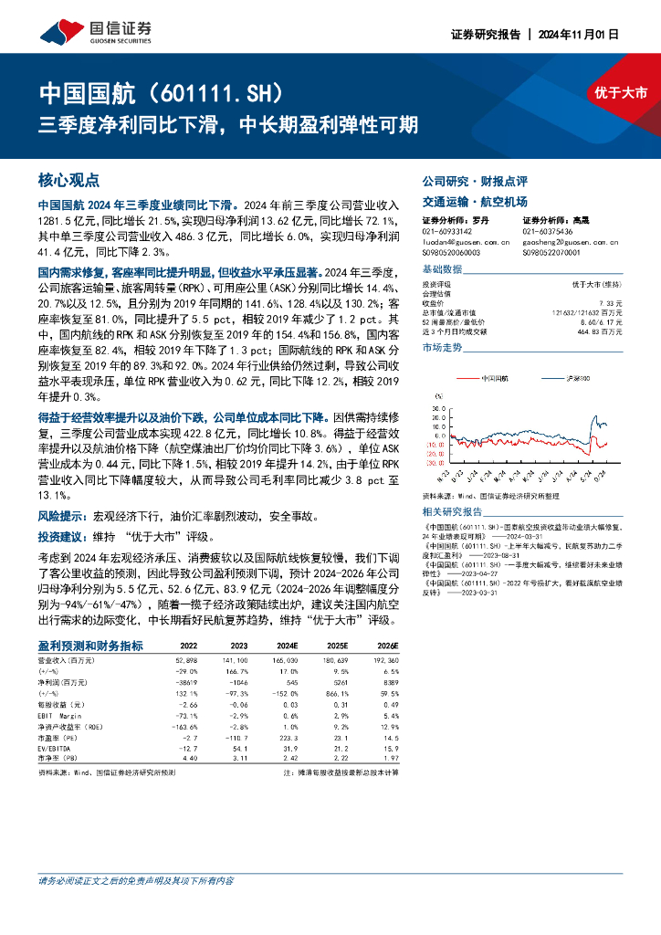 国信证券：中国国航（601111）-三季度净利同比下滑，中长期盈利弹性可期