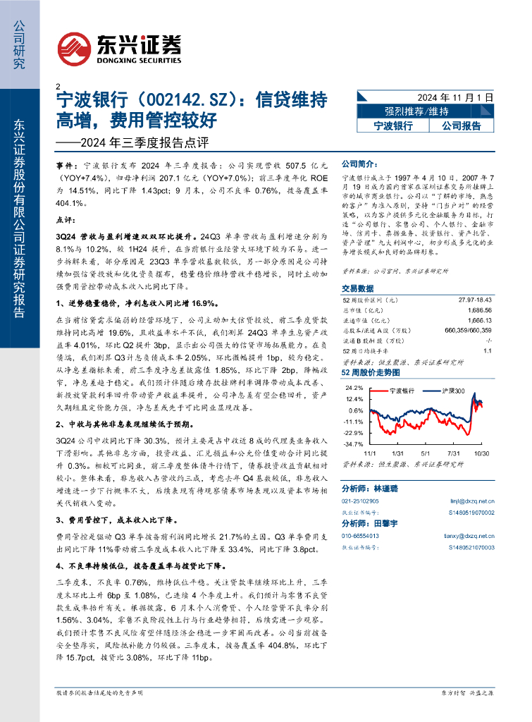 东兴证券：宁波银行（002142）-2024年三季度报告点评：信贷维持高增，费用管控较好