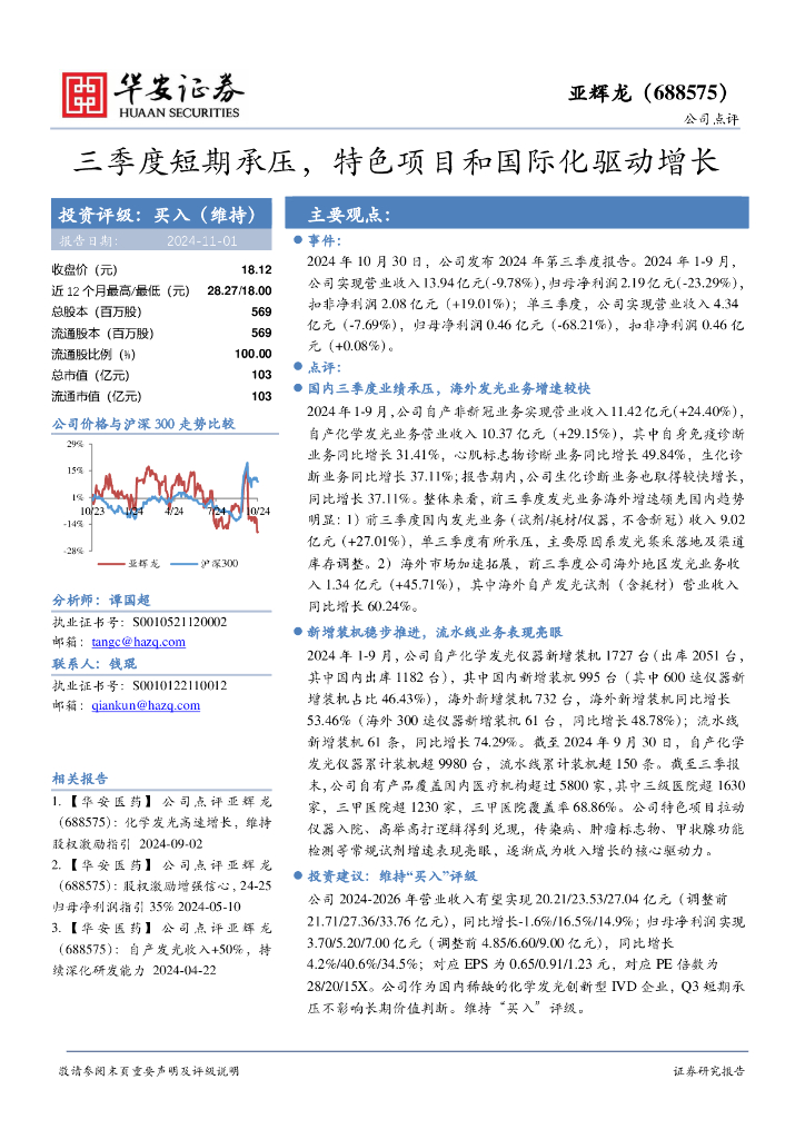 华安证券：亚辉龙（688575）-三季度短期承压，特色项目和国际化驱动增长