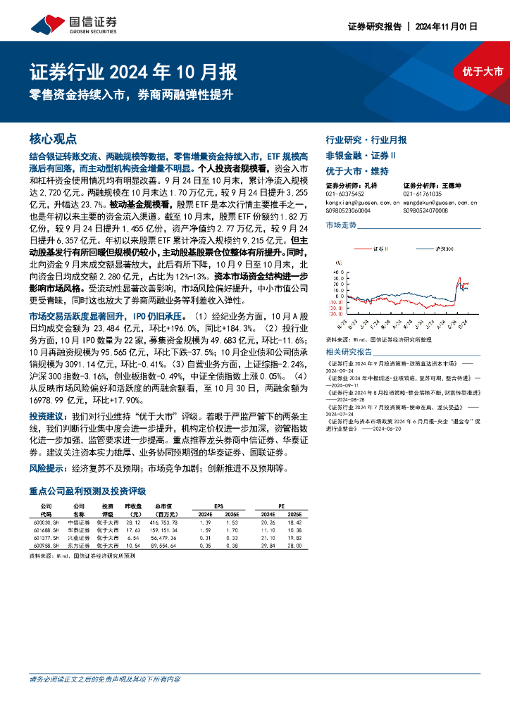 国信证券：证券行业2024年10月报：零售资金持续入市，券商两融弹性提升