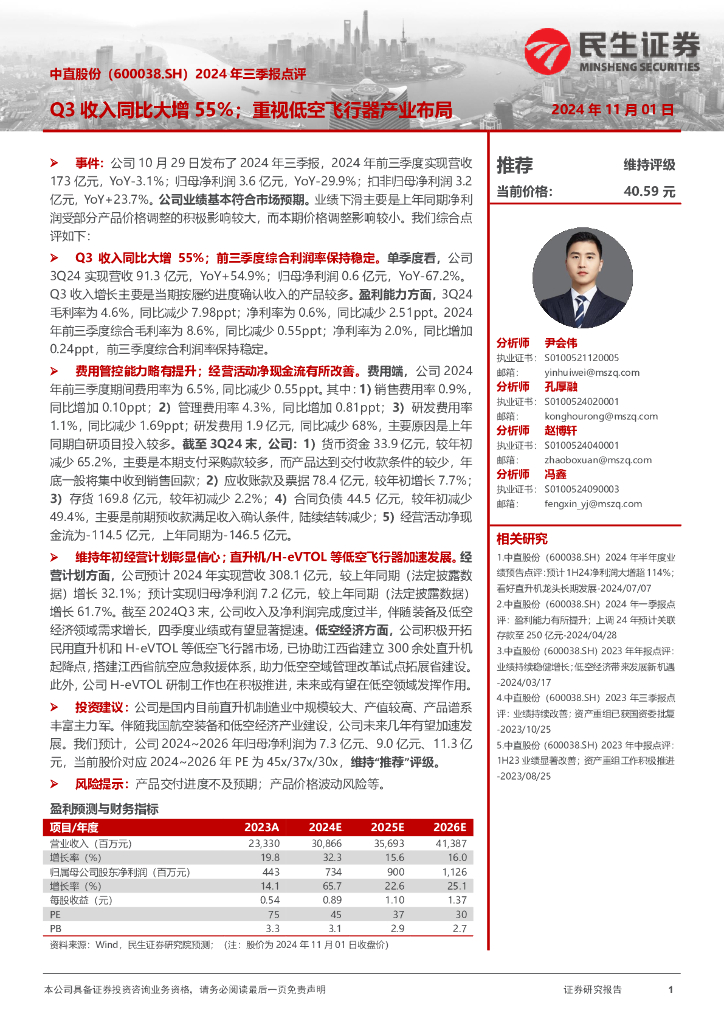 民生证券：中直股份（600038）-2024年三季报点评：Q3收入同比大增55%；重视低空飞行器产业布局