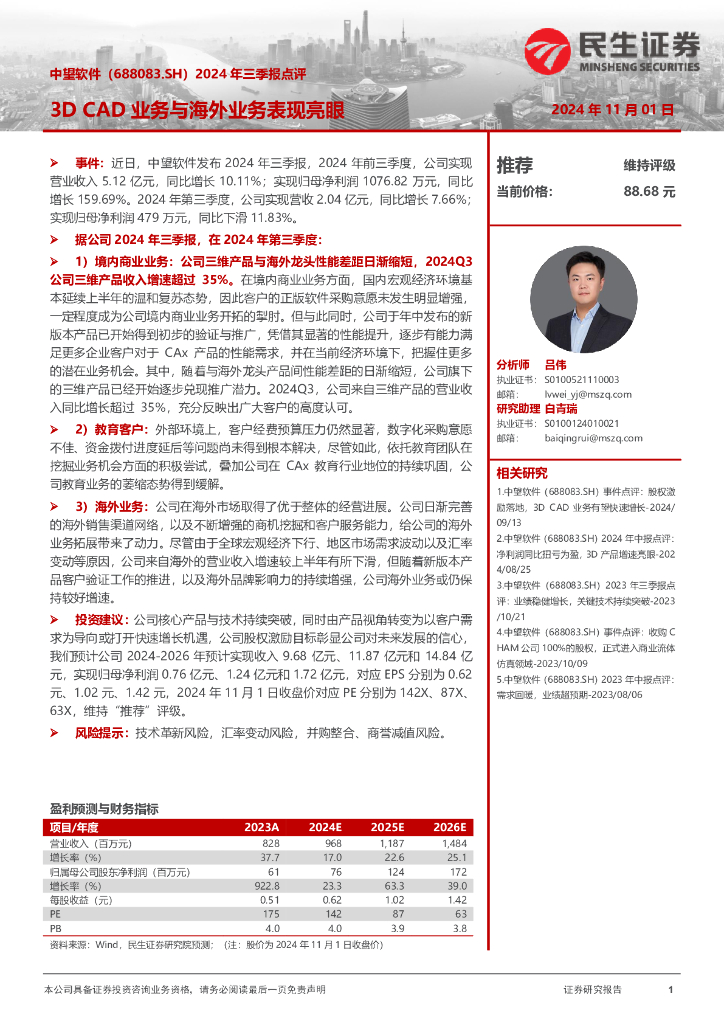 民生证券：中望软件（688083）-2024年三季报点评：3DCAD业务与海外业务表现亮眼