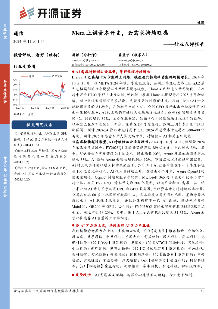 开源证券：通信行业点评报告：Meta上调资本开支，云需求持续旺盛