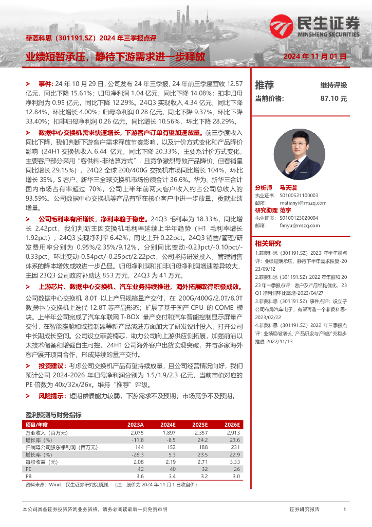 民生证券：菲菱科思（301191）-2024年三季报点评：业绩短暂承压，静待下游需求进一步释放