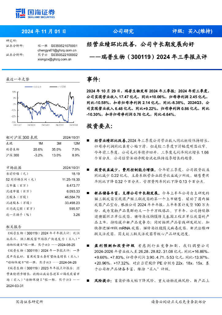 国海证券：瑞普生物（300119）-2024年三季报点评：经营业绩环比改善，公司中长期发展向好