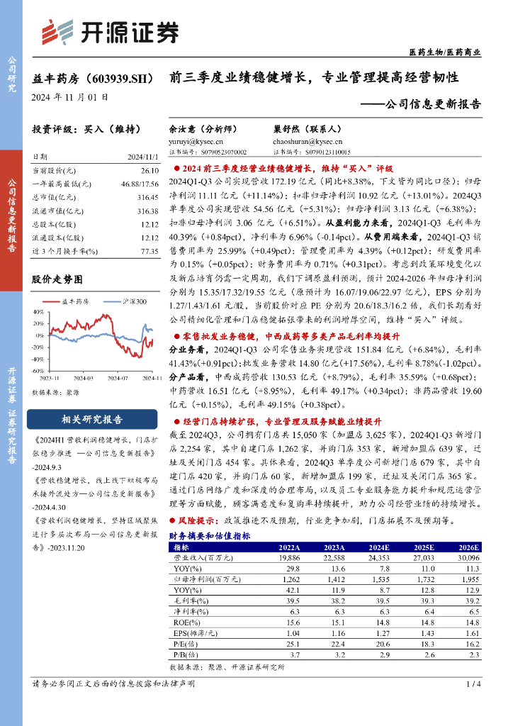 开源证券：益丰药房（603939）-公司信息更新报告：前三季度业绩稳健增长，专业管理提高经营韧性