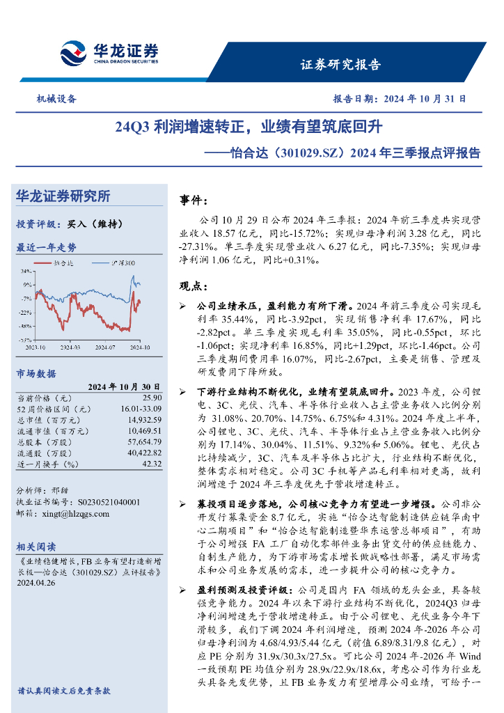 华龙证券：怡合达（301029）-2024年三季报点评报告：24Q3利润增速转正，业绩有望筑底回升