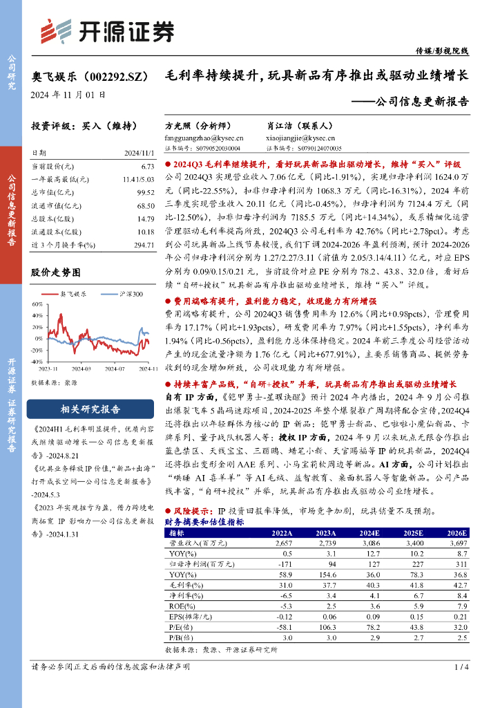 开源证券：奥飞娱乐（002292）-公司信息更新报告：毛利率持续提升，玩具新品有序推出或驱动业绩增长