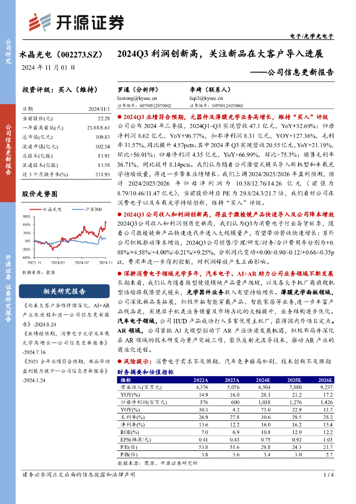 开源证券：水晶光电（002273）-公司信息更新报告：2024Q3利润创新高，关注新品在大客户导入进展