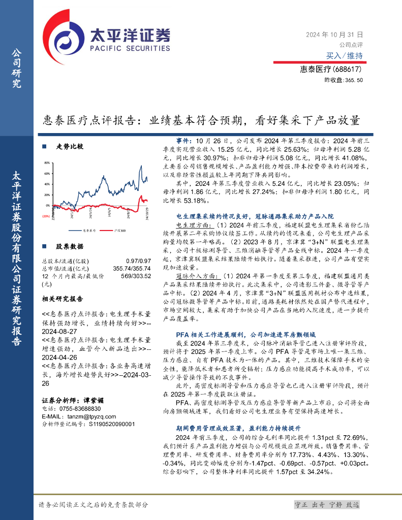 太平洋证券：惠泰医疗点评报告：业绩基本符合预期，看好集采下产品放量