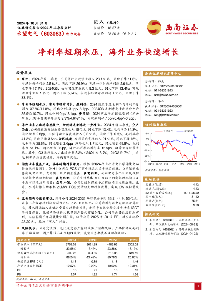 西南证券：禾望电气（603063）-2024年三季报点评：净利率短期承压，海外业务快速增长