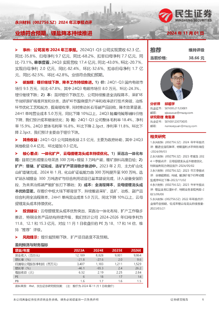 民生证券：永兴材料（002756）-2024年三季报点评：业绩符合预期，锂盐降本持续推进