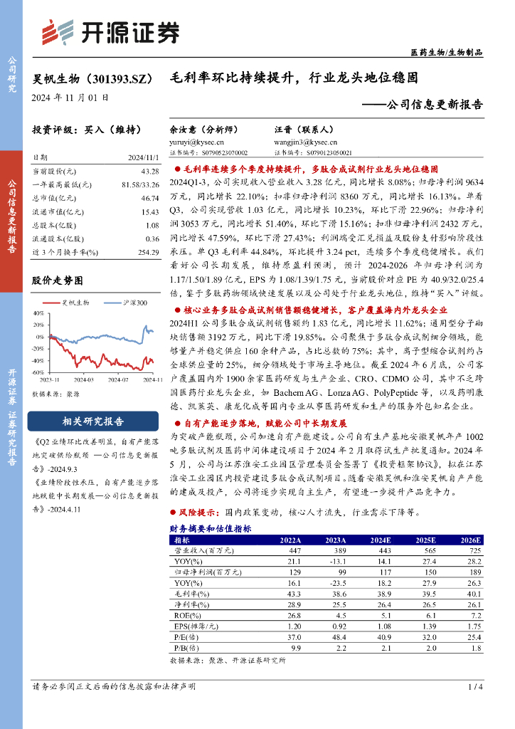 开源证券：昊帆生物（301393）-公司信息更新报告：毛利率环比持续提升，行业龙头地位稳固