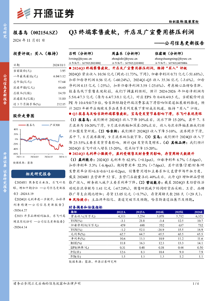 开源证券：报喜鸟（002154）-公司信息更新报告：Q3终端零售疲软，开店及广宣费用挤压利润