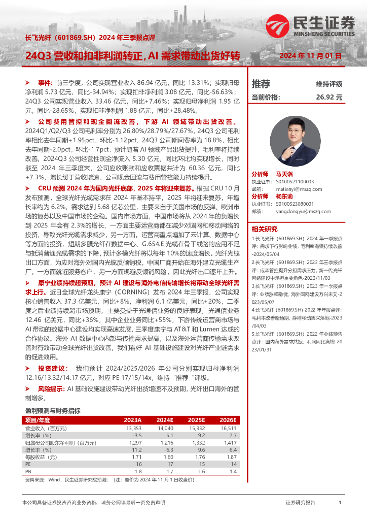 民生证券：长飞光纤（601869）-2024年三季报点评：24Q3营收和扣非利润转正，AI需求带动出货好转