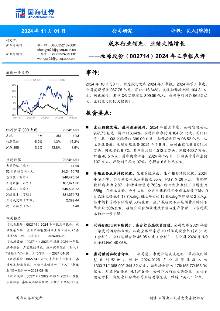 国海证券：牧原股份（002714）-2024年三季报点评：成本行业领先，业绩大幅增长