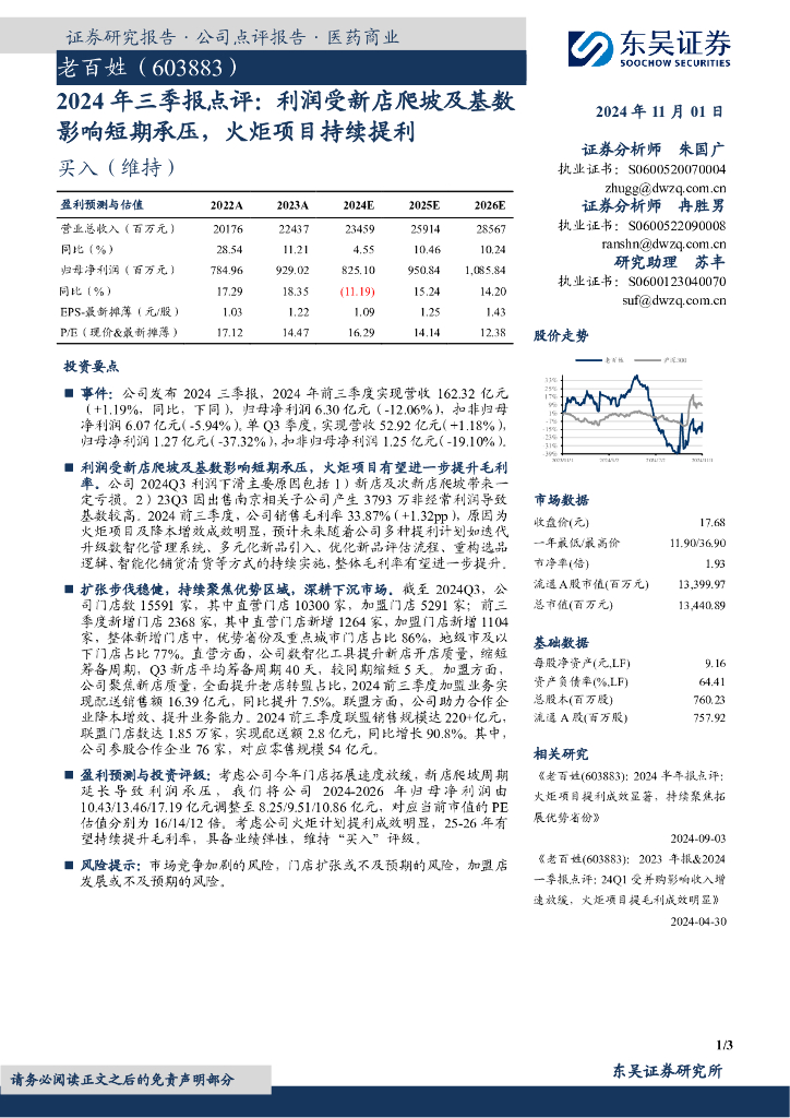 东吴证券：老百姓（603883）-2024年三季报点评：利润受新店爬坡及基数影响短期承压，火炬项目持续提利