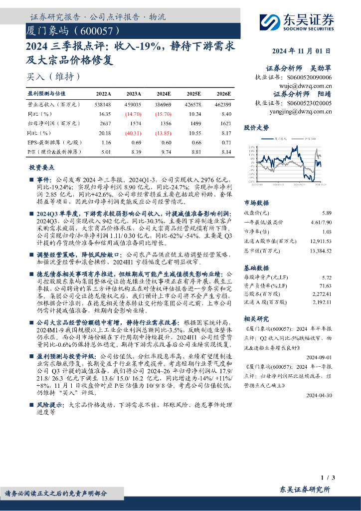东吴证券：厦门象屿（600057）-2024三季报点评：收入-19%，静待下游需求及大宗品价格修复