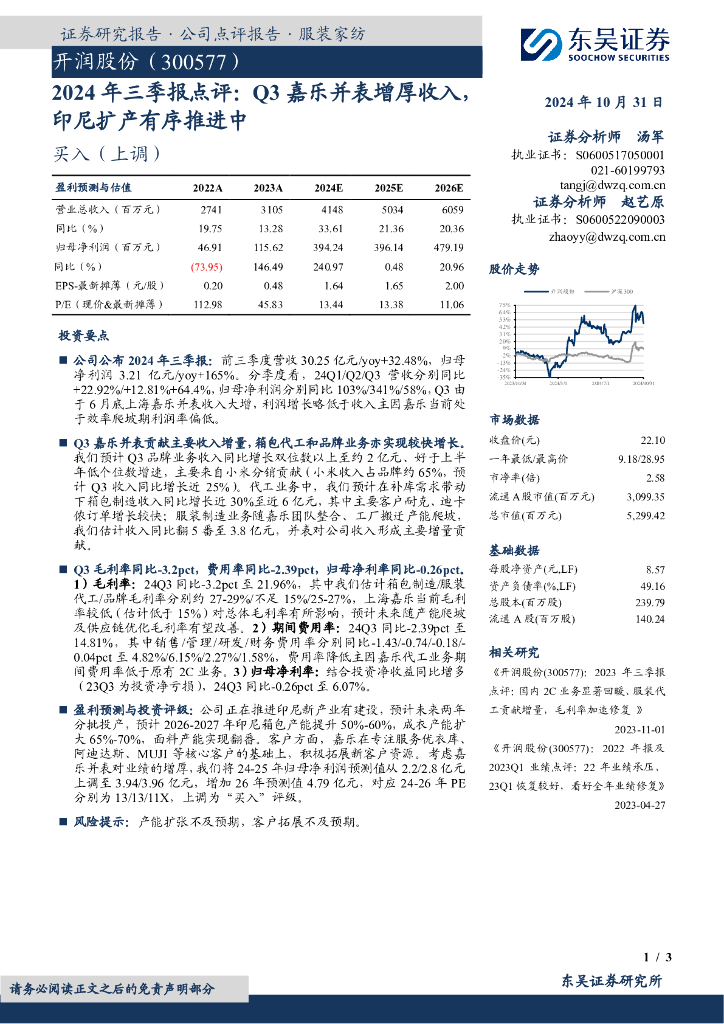 东吴证券：开润股份（300577）-2024年三季报点评：Q3嘉乐并表增厚收入，印尼扩产有序推进中