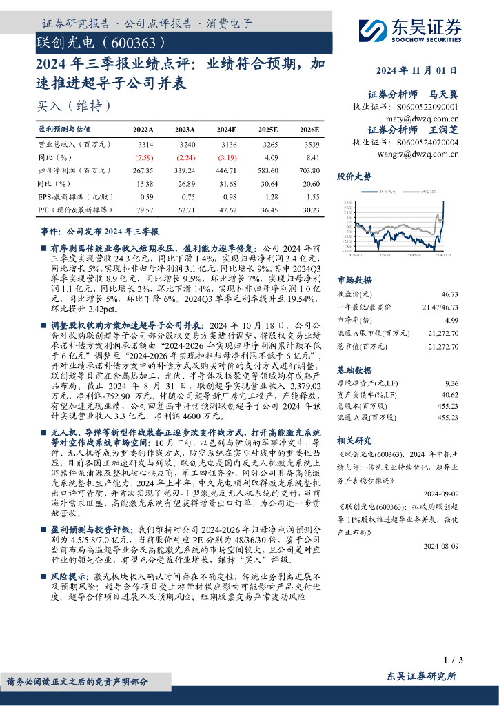 东吴证券：联创光电（600363）-2024年三季报业绩点评：业绩符合预期，加速推进超导子公司并表
