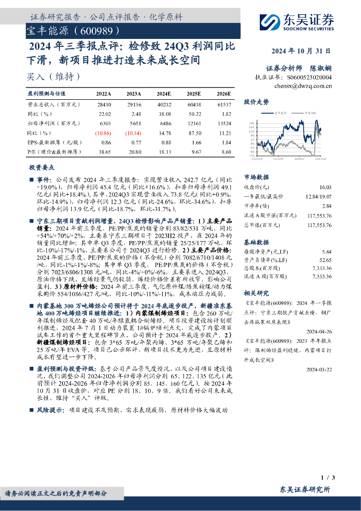 东吴证券：宝丰能源（600989）-2024年三季报点评：检修致24Q3利润同比下滑，新项目推进打造未来成长空间